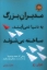 تصویر  مدیران بزرگ به دنیا نمی آیند ساخته می شوند - زمانی که همه چشم ها به شماست چکار باید بکنی (رقعی-شمیز)